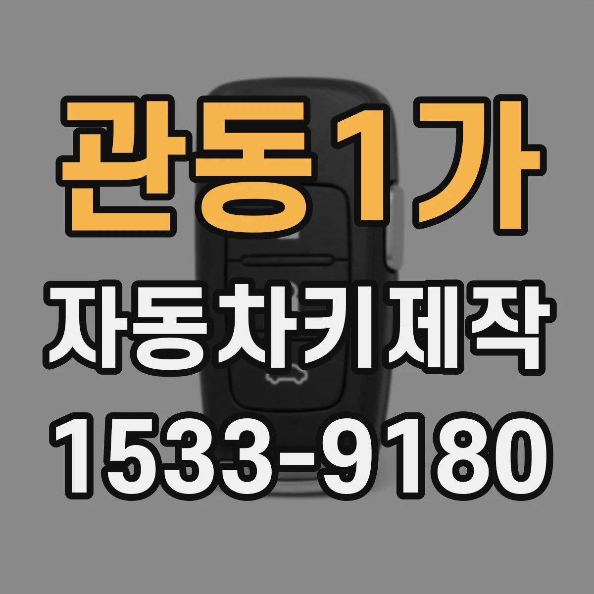 관동1가 자동차키제작