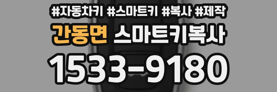 간동면 스마트키복사