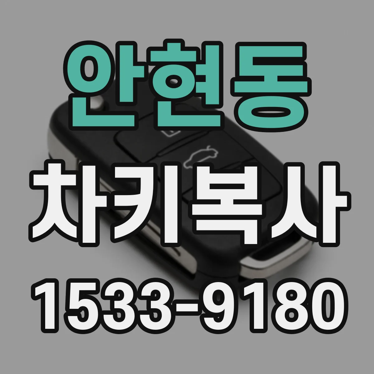 안현동 차키복사