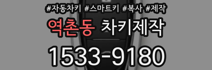 역촌동 차키제작
