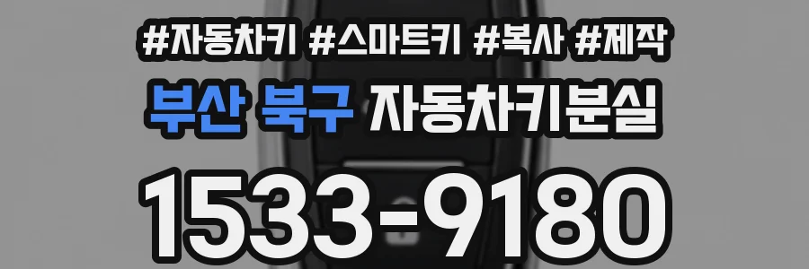 부산 북구 자동차키분실