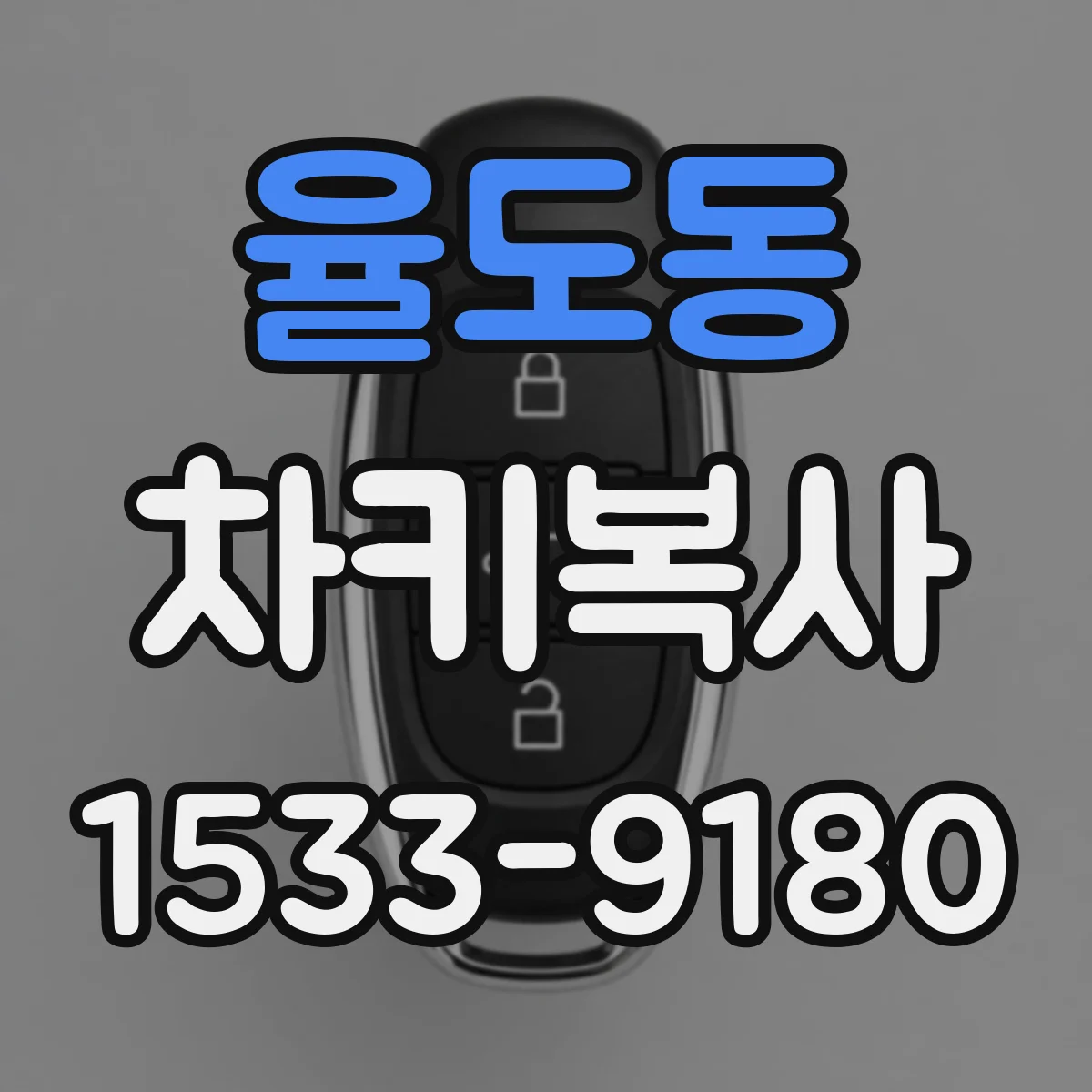 율도동 차키복사