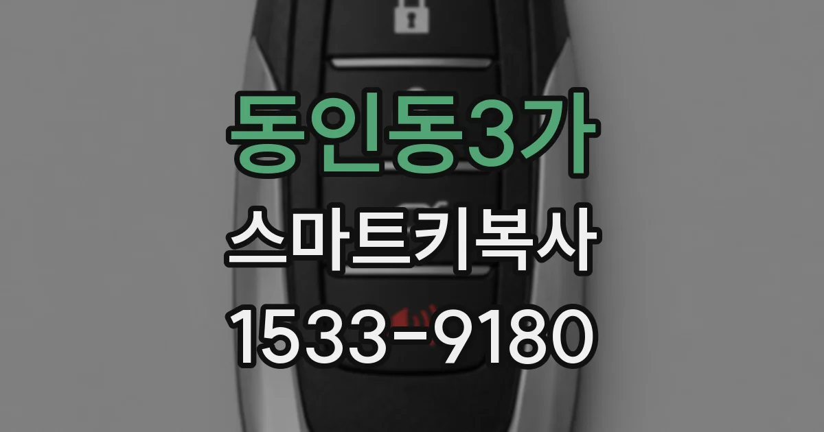 동인동3가 스마트키복사