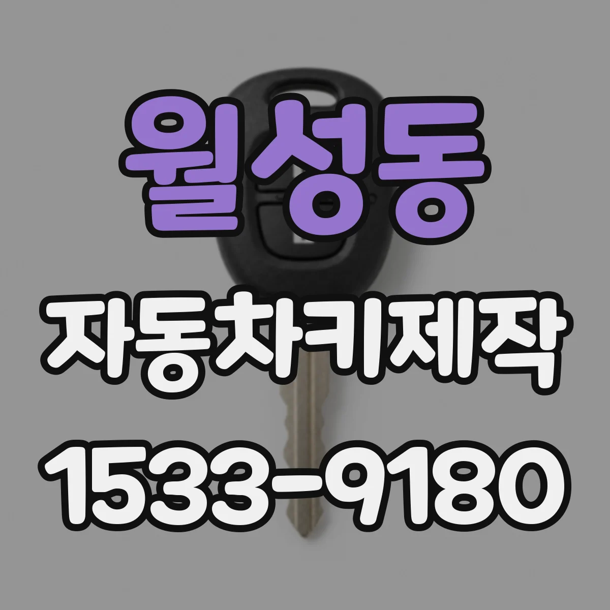 월성동 자동차키제작