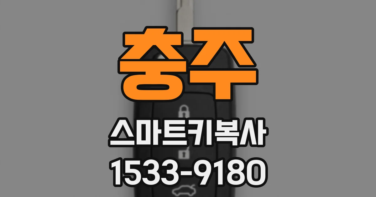 충주 스마트키복사