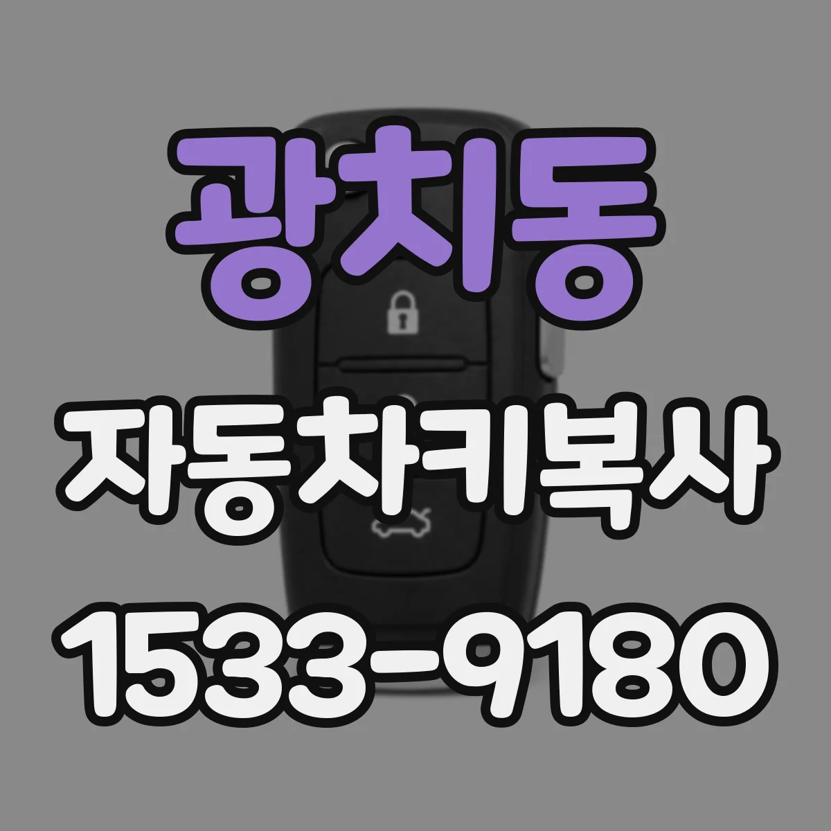 광치동 자동차키복사