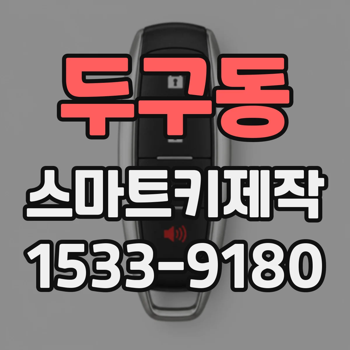 두구동 스마트키제작