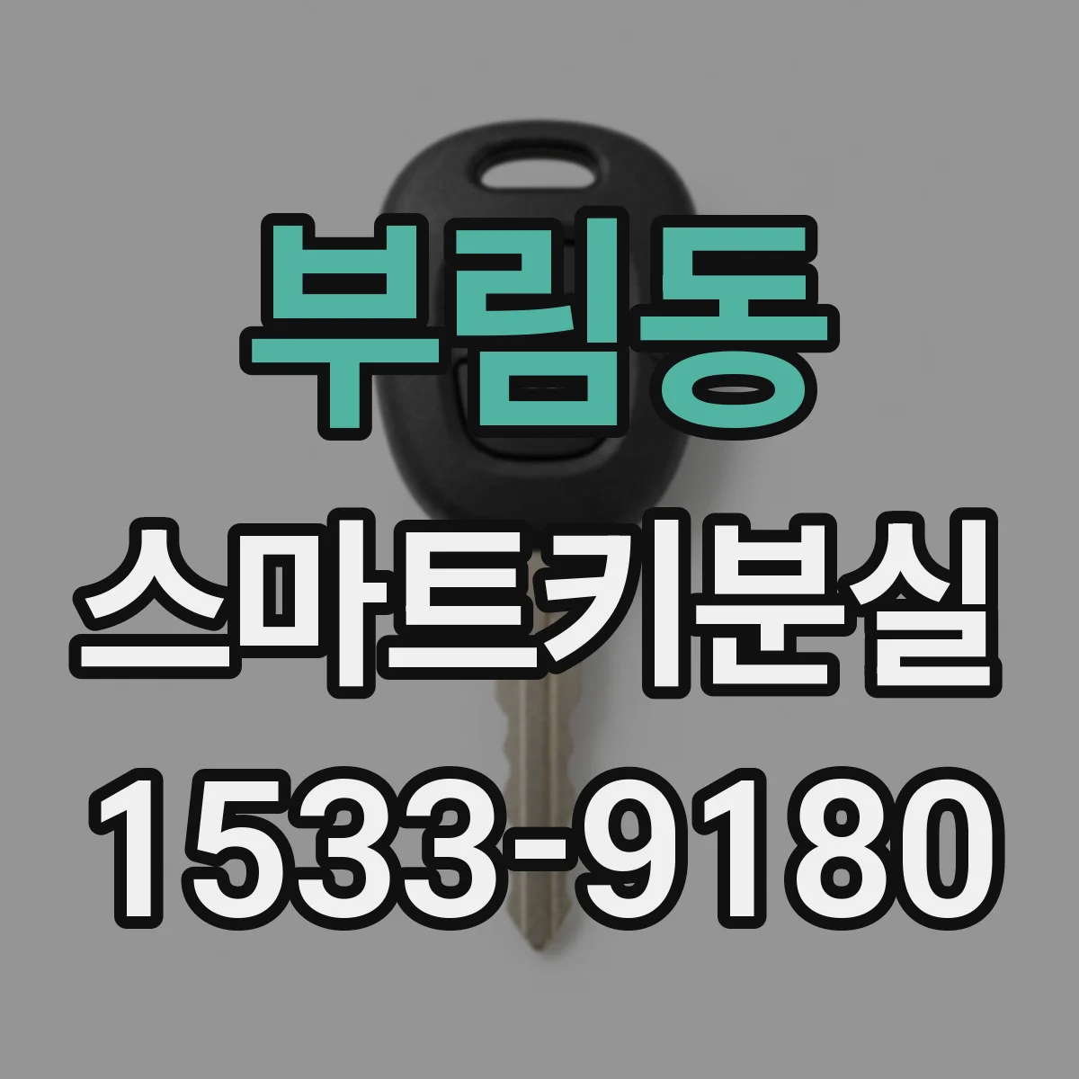 부림동 스마트키분실