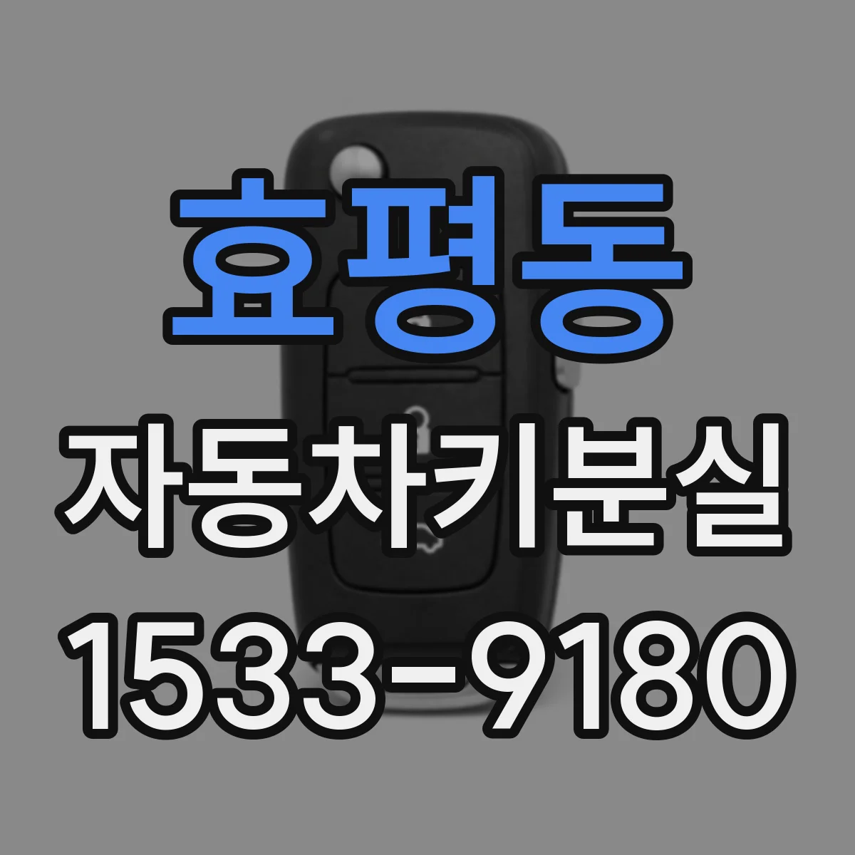 효평동 자동차키분실