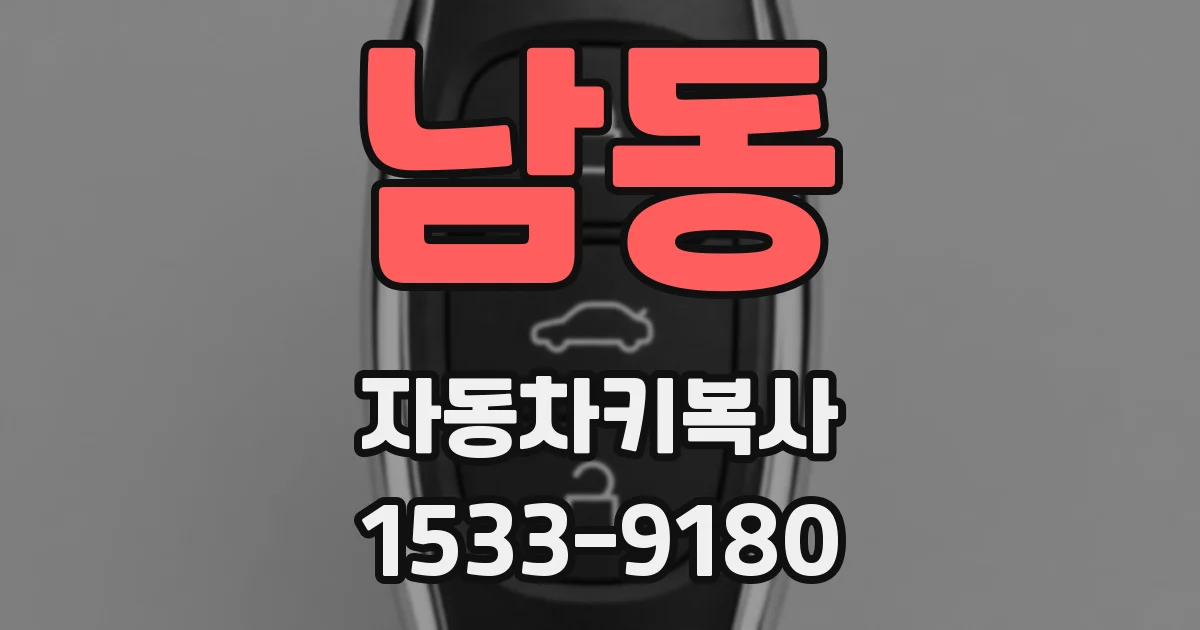남동 자동차키복사