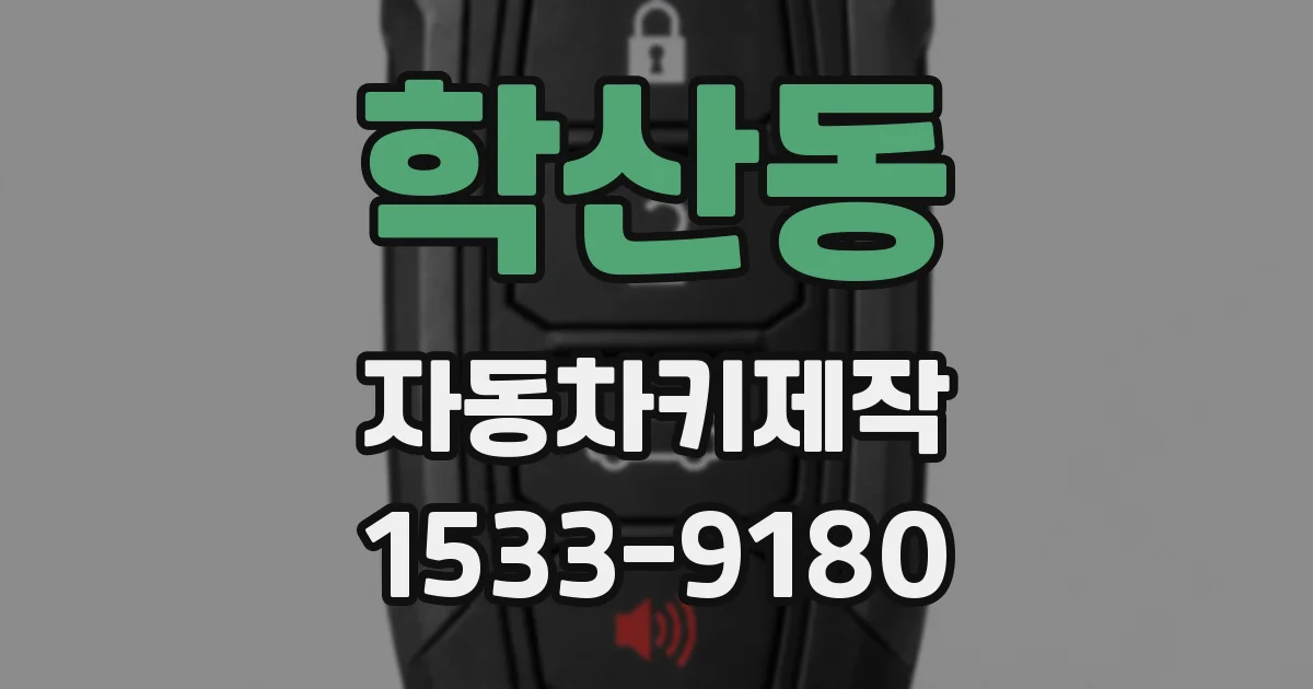 학산동 자동차키제작