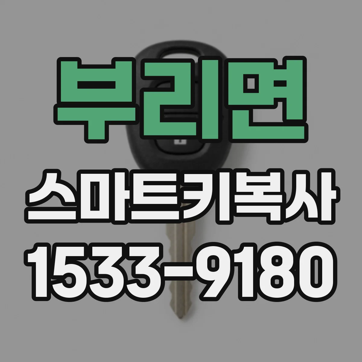 부리면 스마트키복사