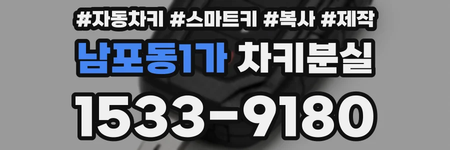 남포동1가 차키분실