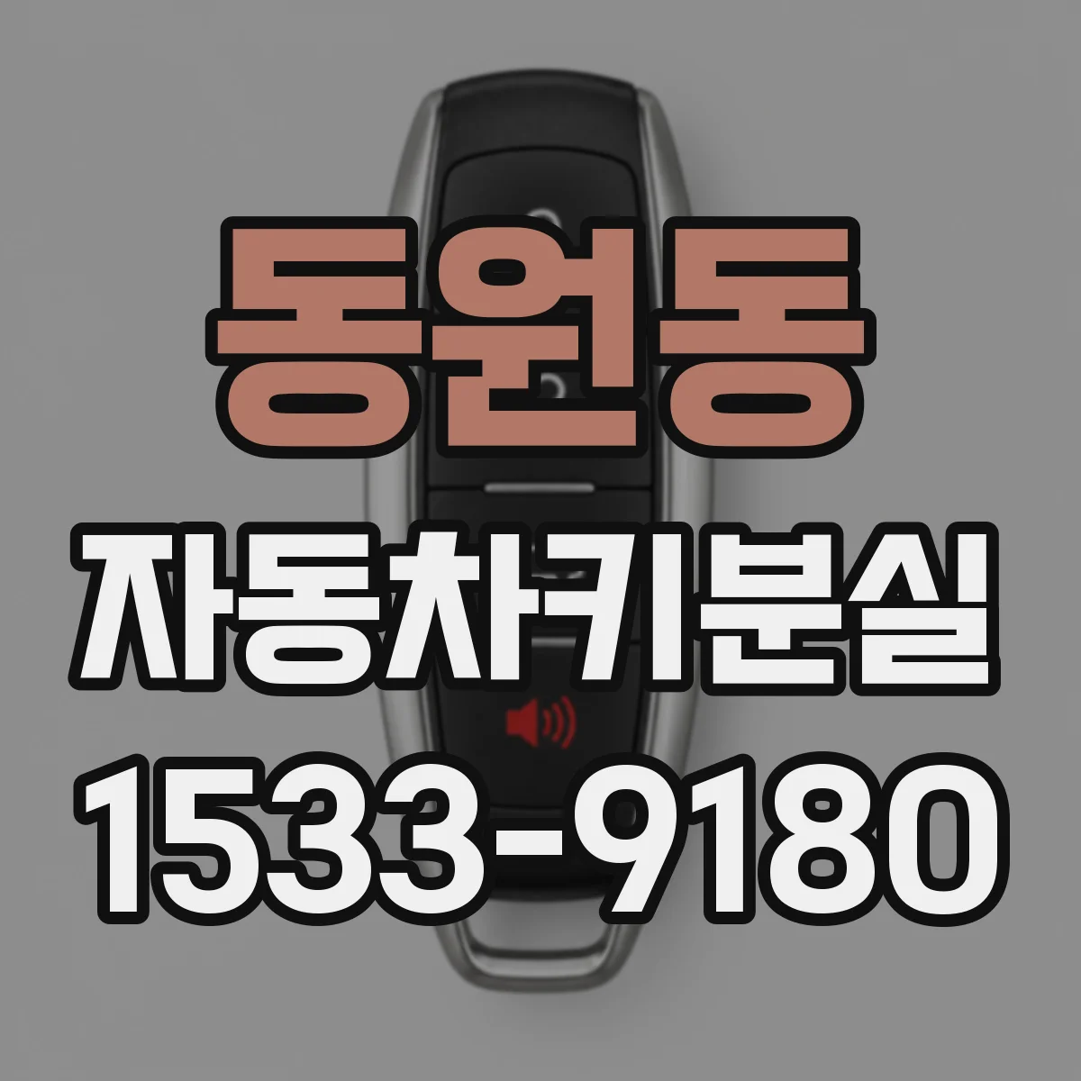 동원동 자동차키분실
