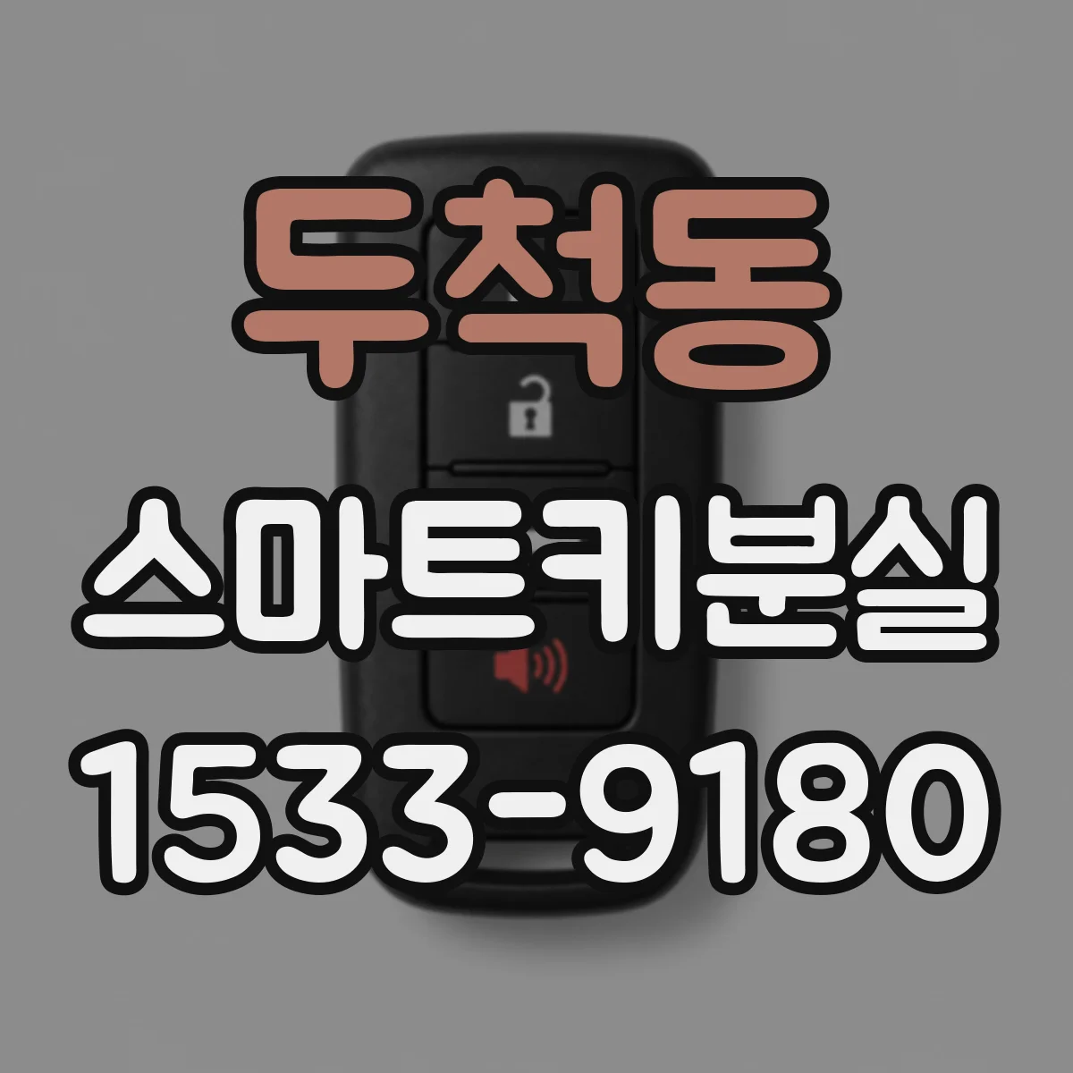 두척동 스마트키분실