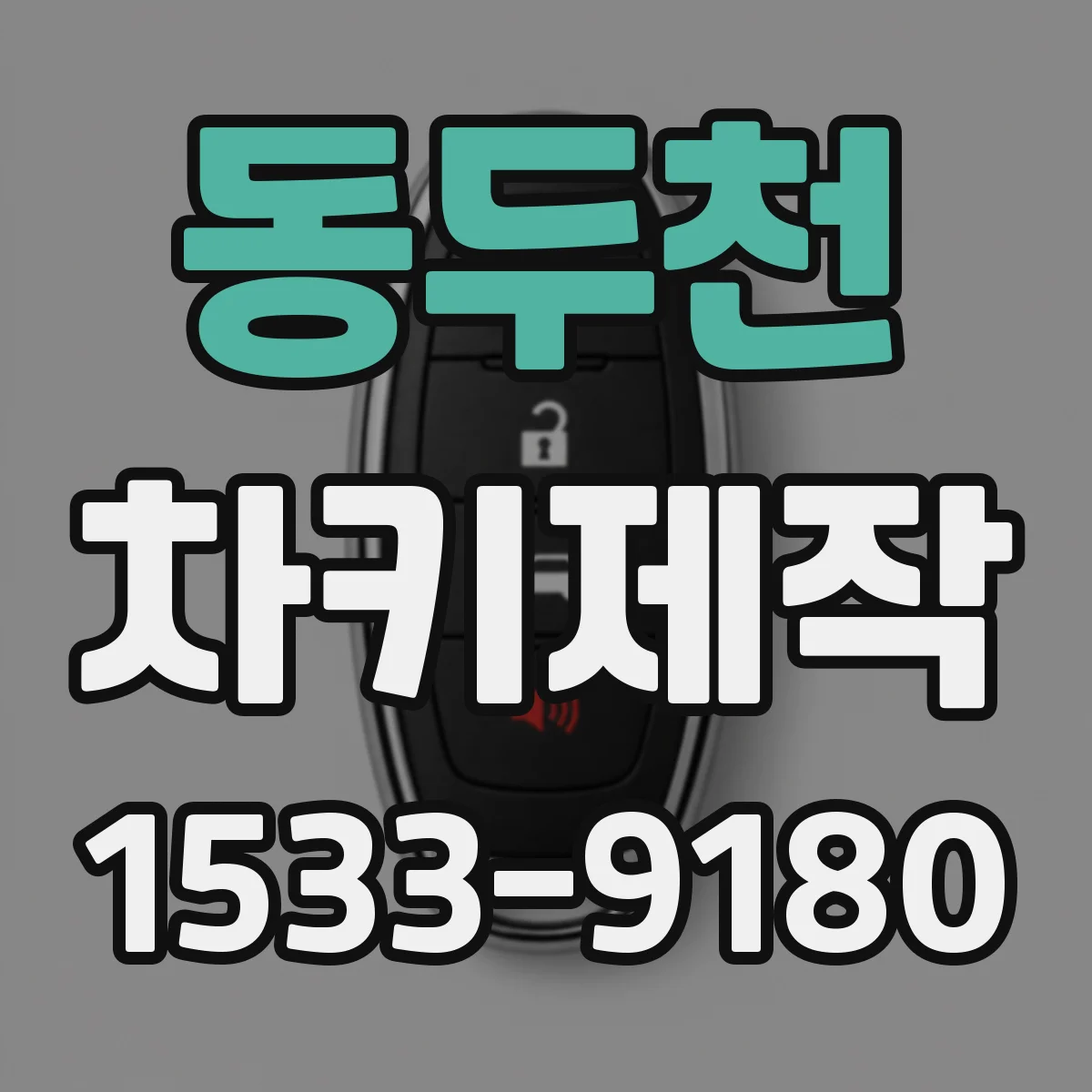 동두천 차키제작
