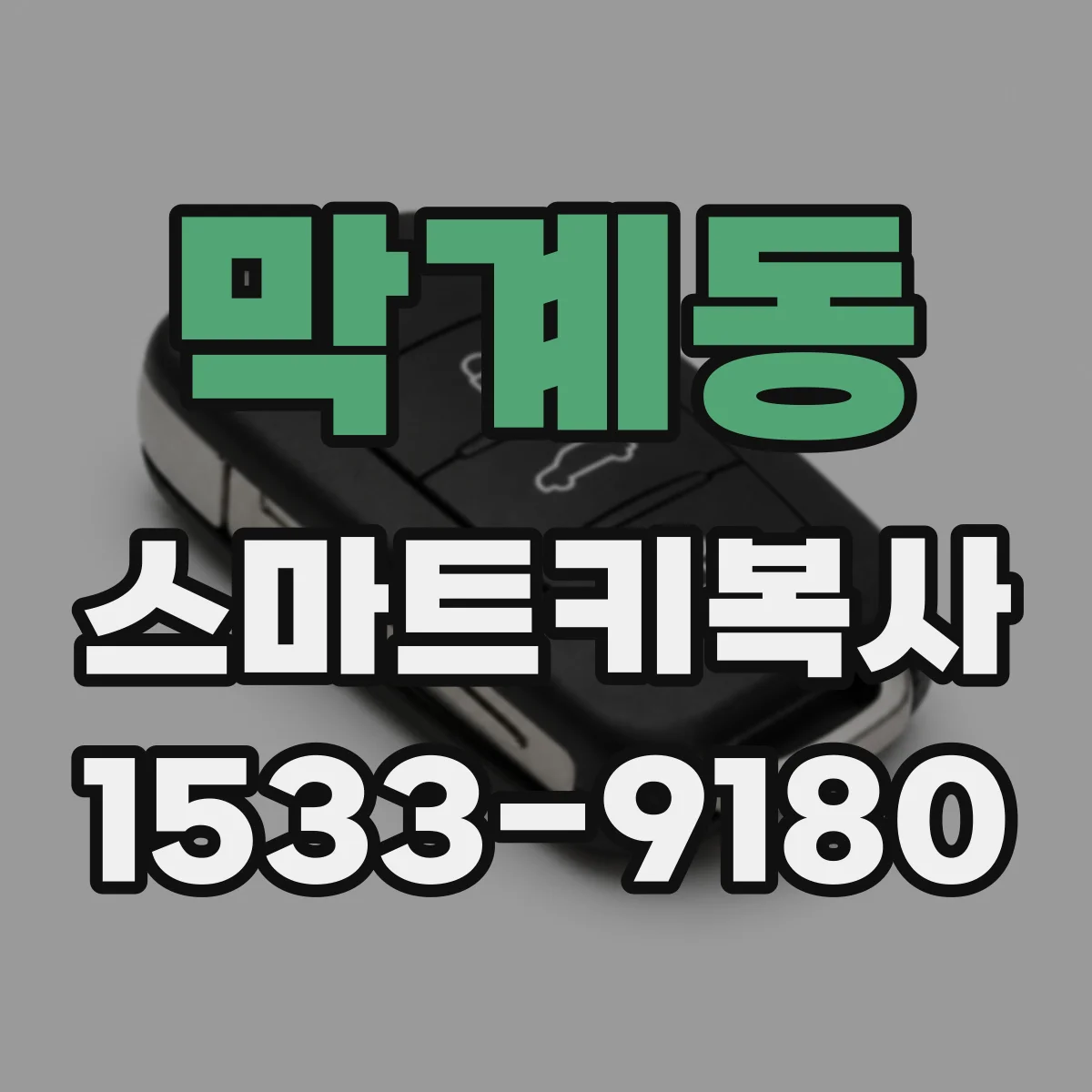 막계동 스마트키복사