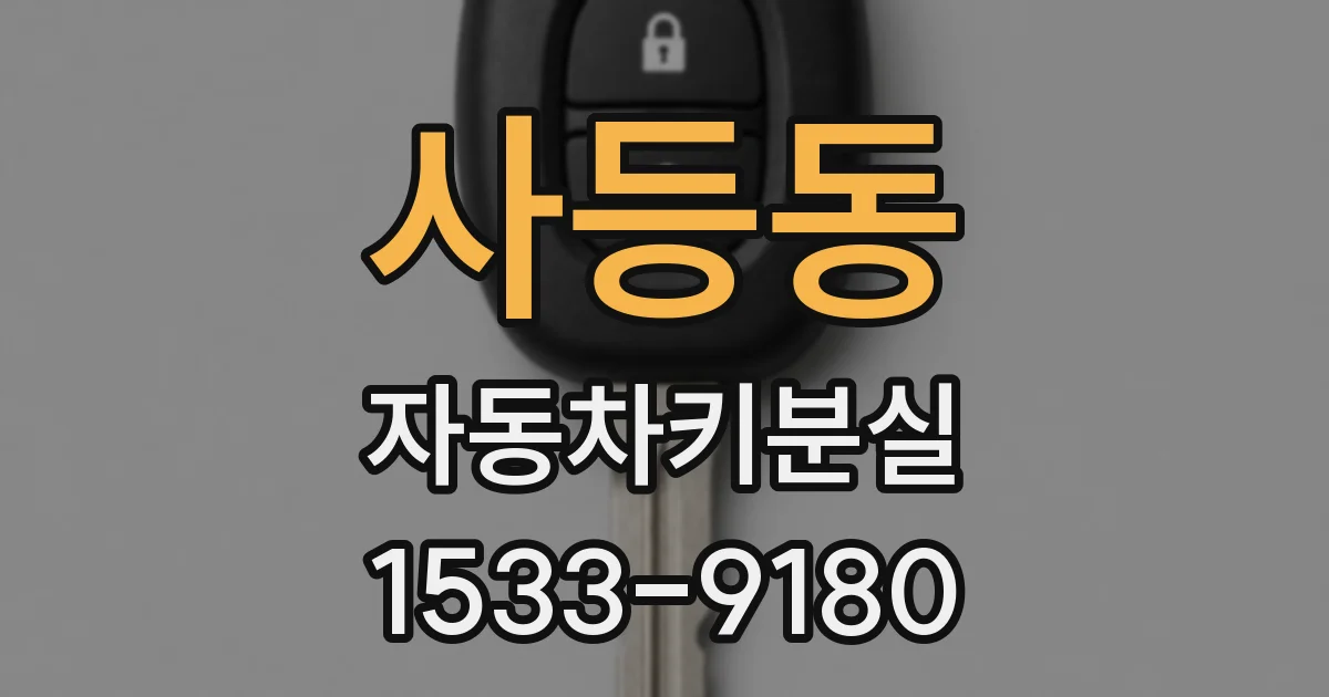 사등동 자동차키분실