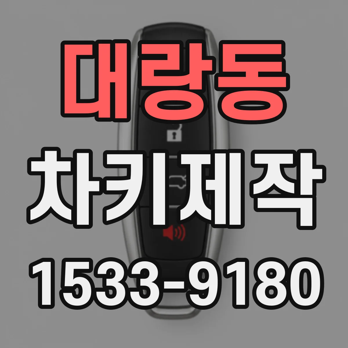 대랑동 차키제작