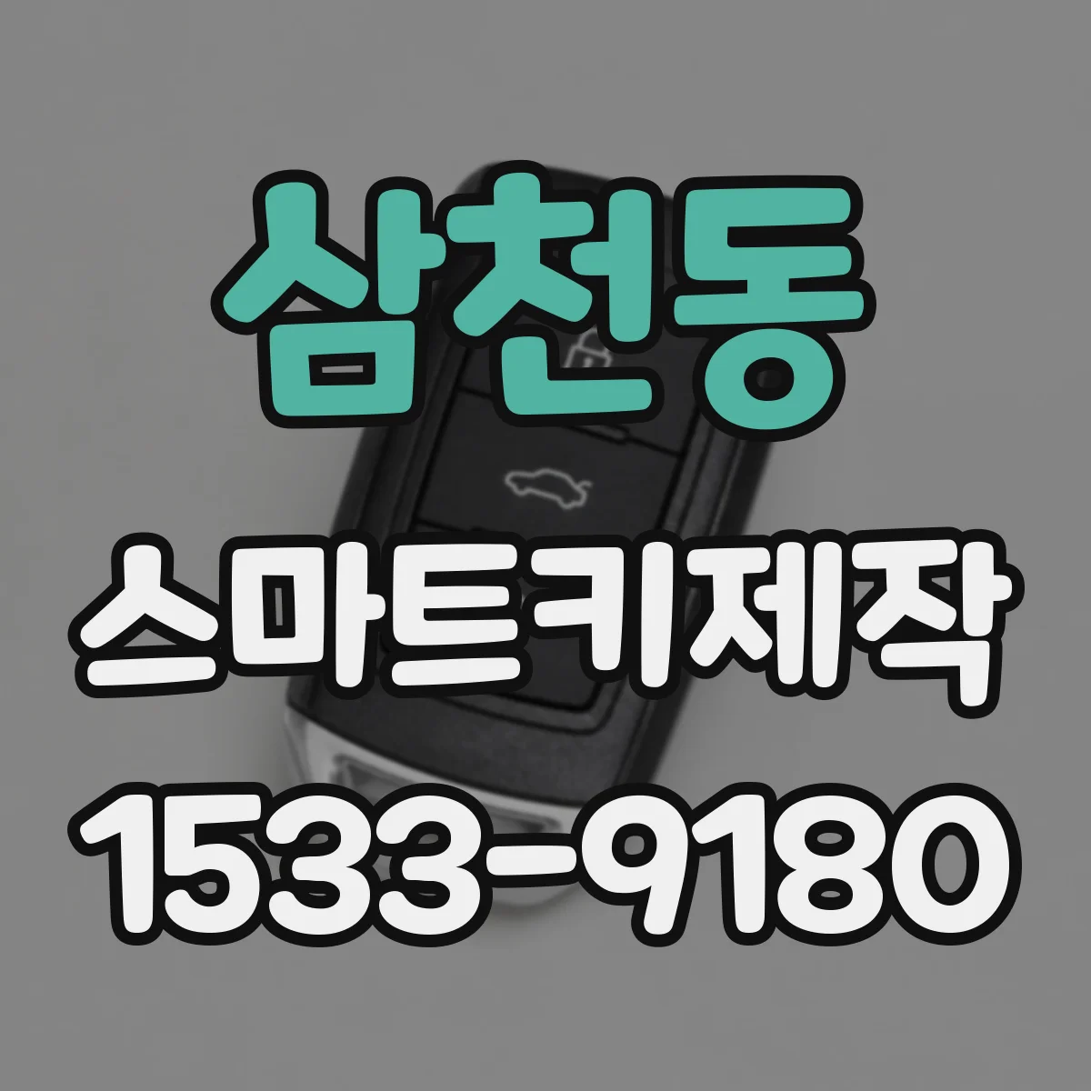 삼천동 스마트키제작