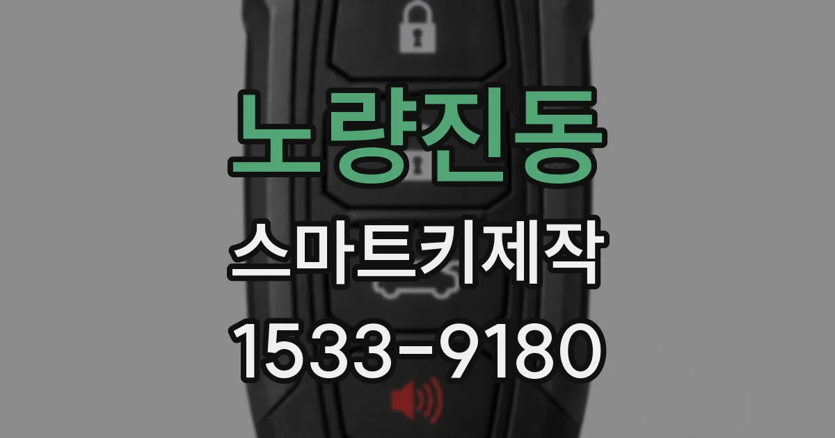 노량진동 스마트키제작