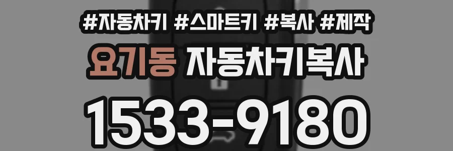 요기동 자동차키복사