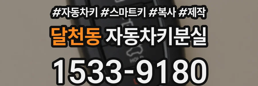달천동 자동차키분실
