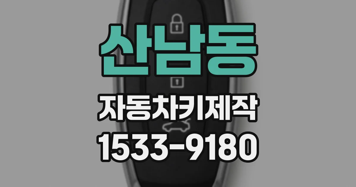 산남동 자동차키제작