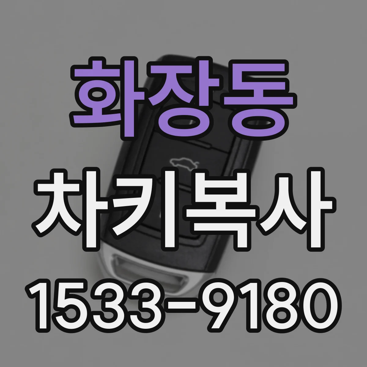 화장동 차키복사
