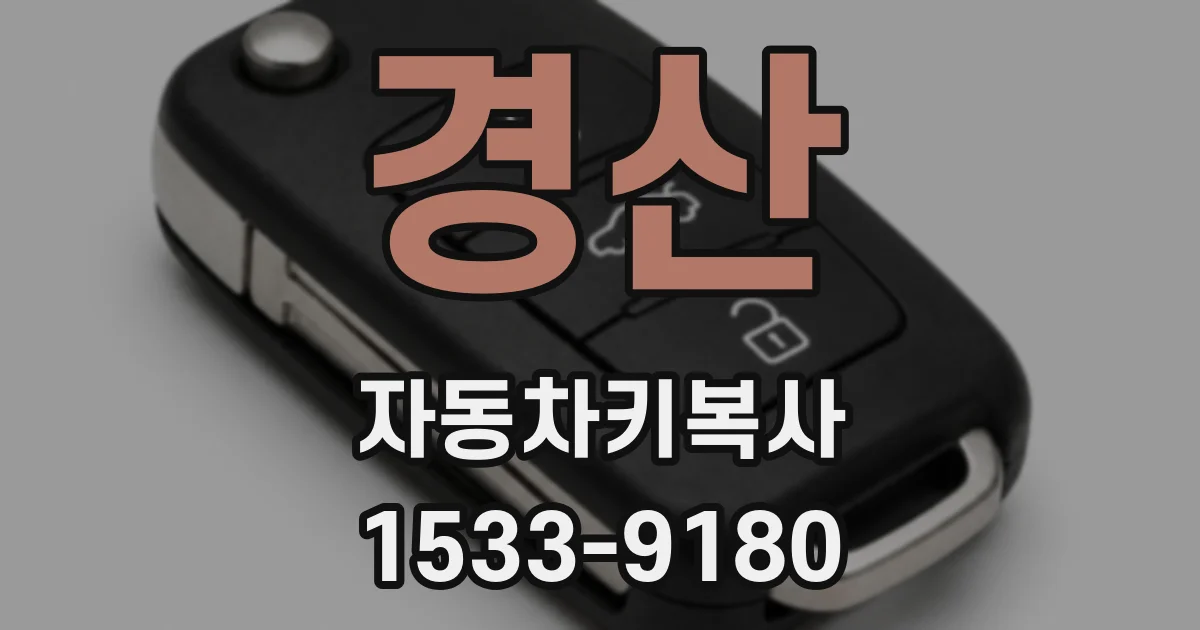 경산 자동차키복사