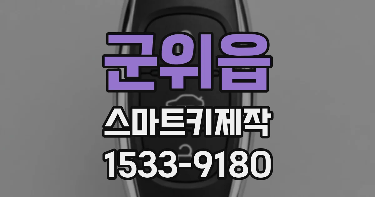 군위읍 스마트키제작