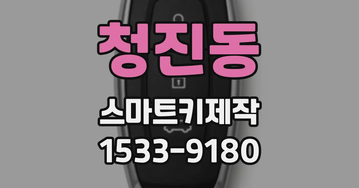 청진동 스마트키제작