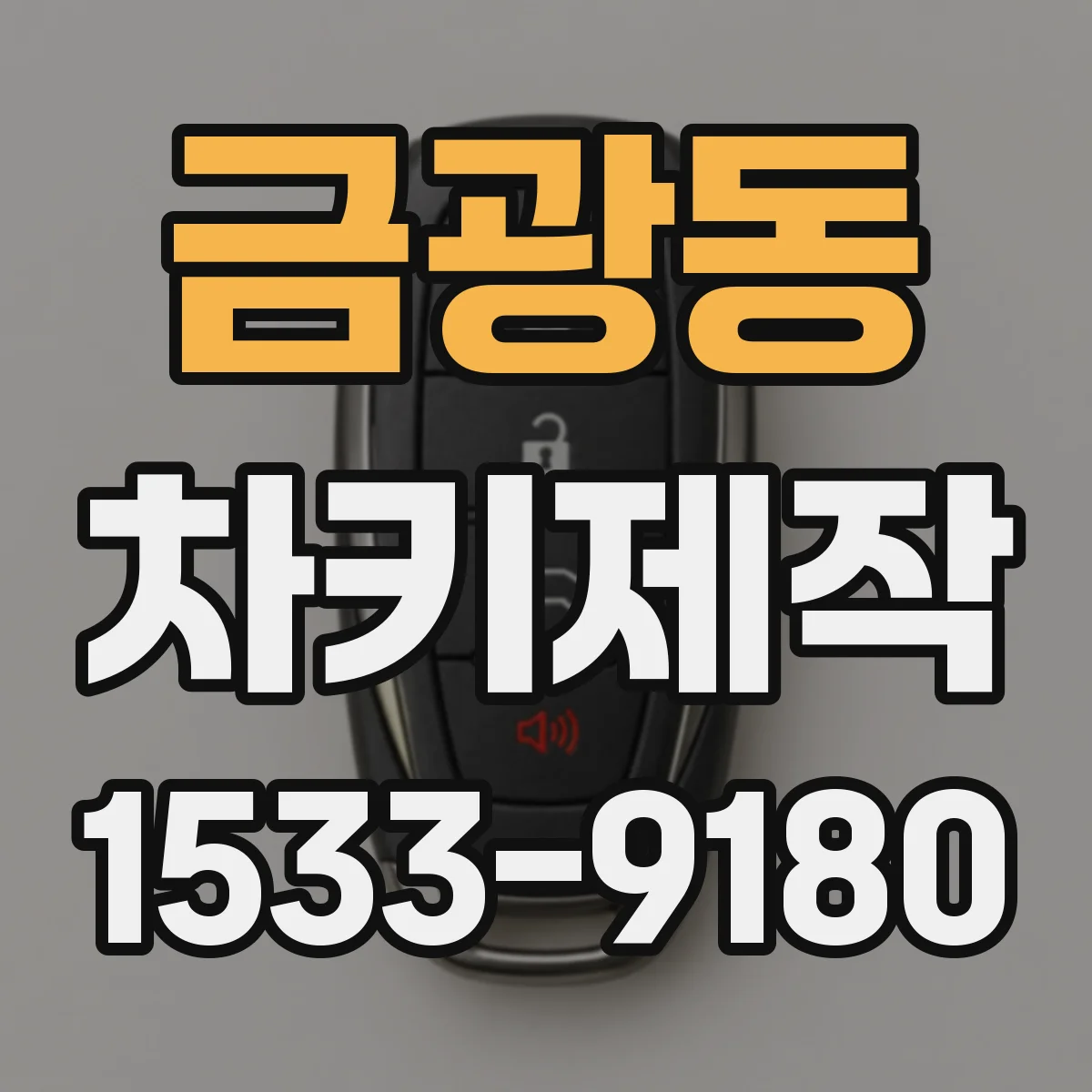 금광동 차키제작