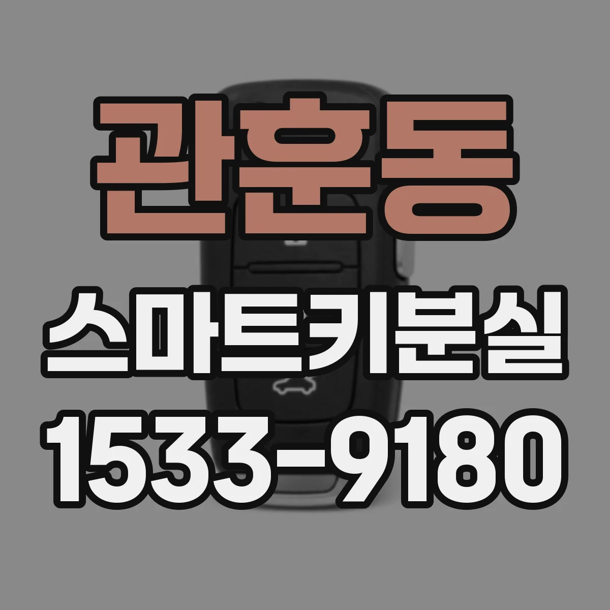 관훈동 스마트키분실