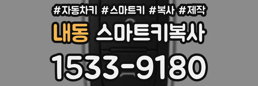 내동 스마트키복사
