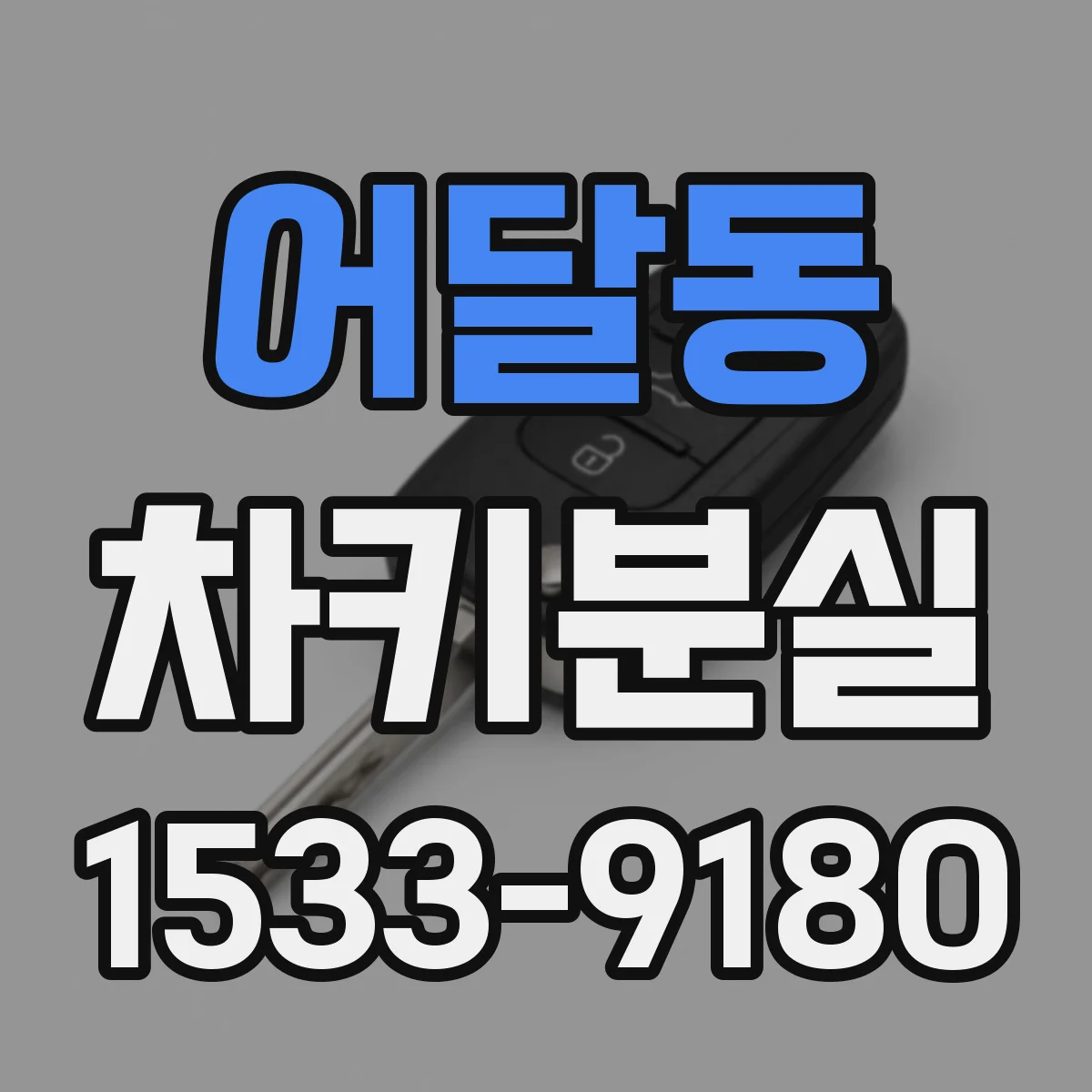 어달동 차키분실