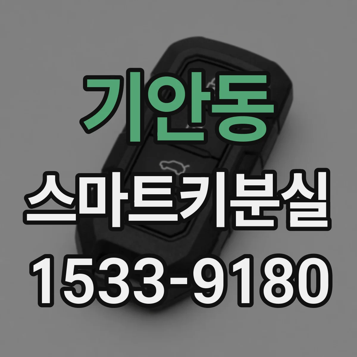 기안동 스마트키분실