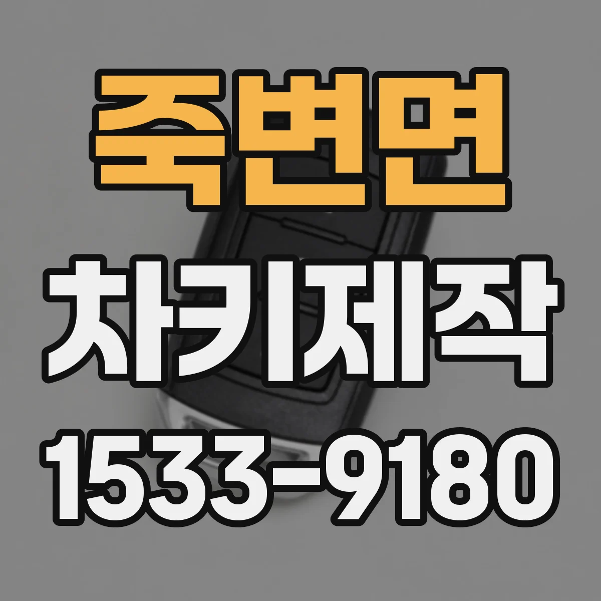 죽변면 차키제작