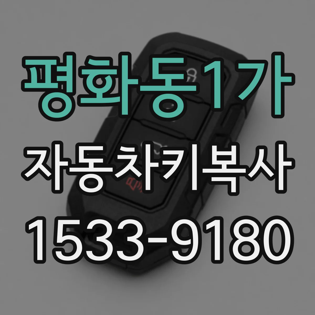 평화동1가 자동차키복사
