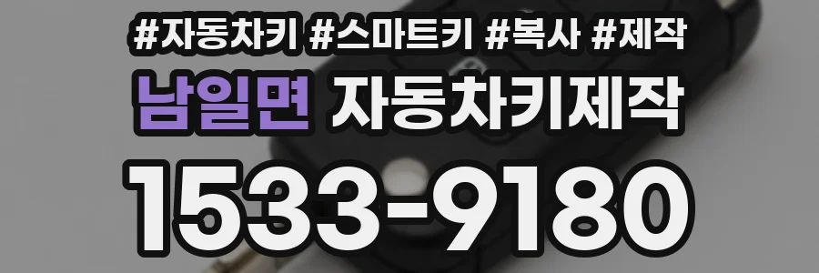 남일면 자동차키제작