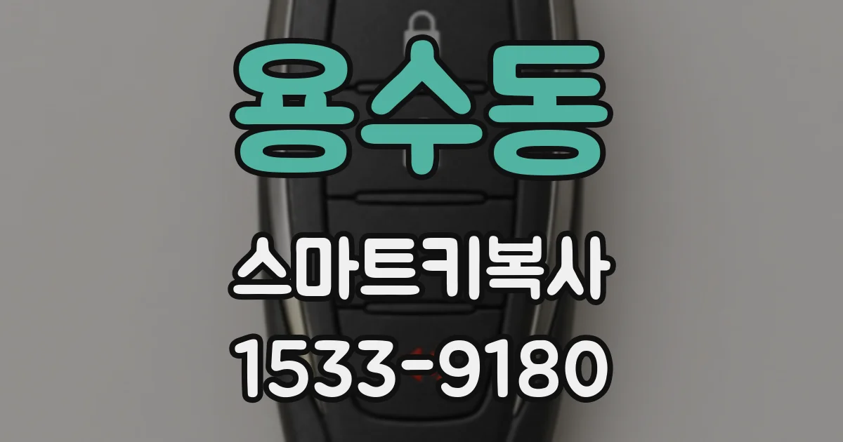 용수동 스마트키복사