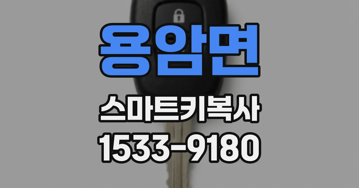 용암면 스마트키복사