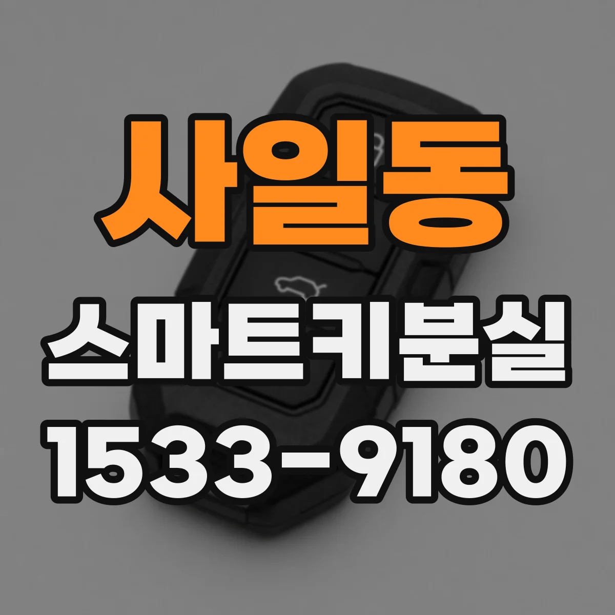 사일동 스마트키분실