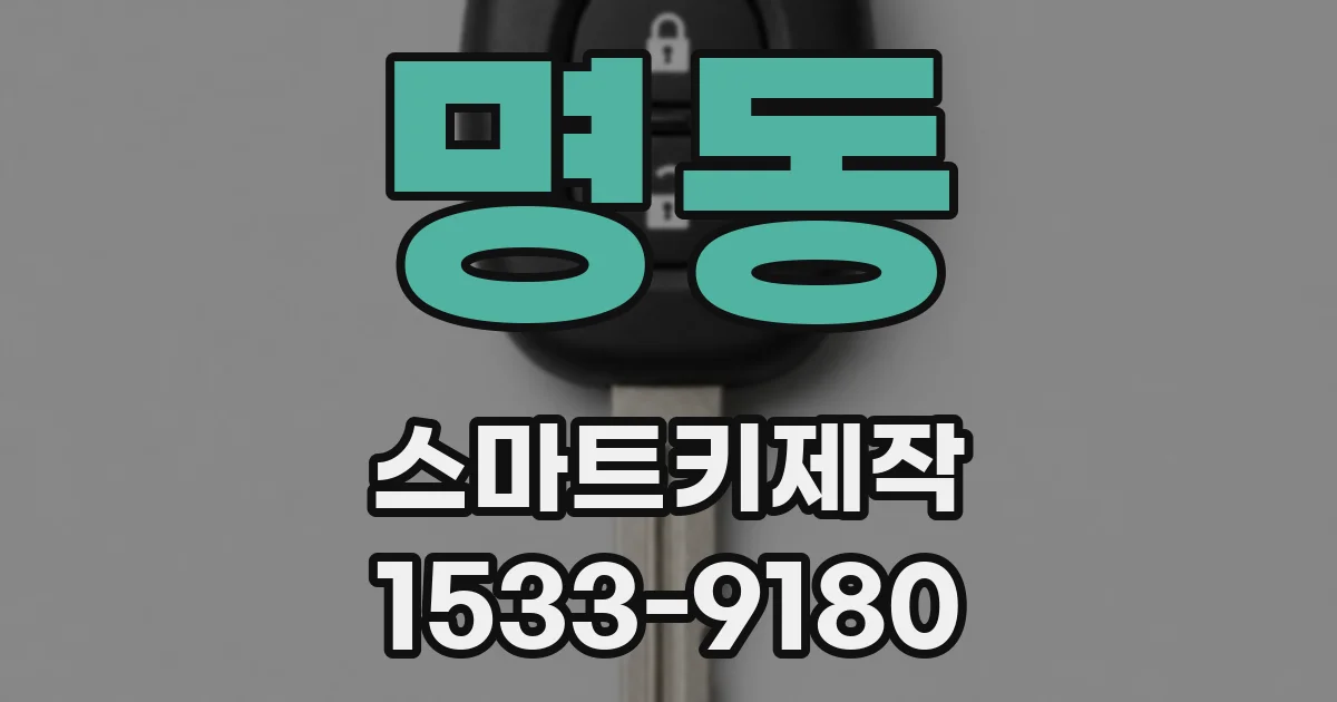 명동 스마트키제작