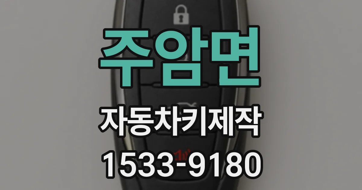 주암면 자동차키제작