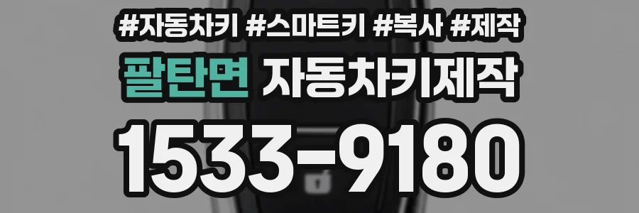 팔탄면 자동차키제작