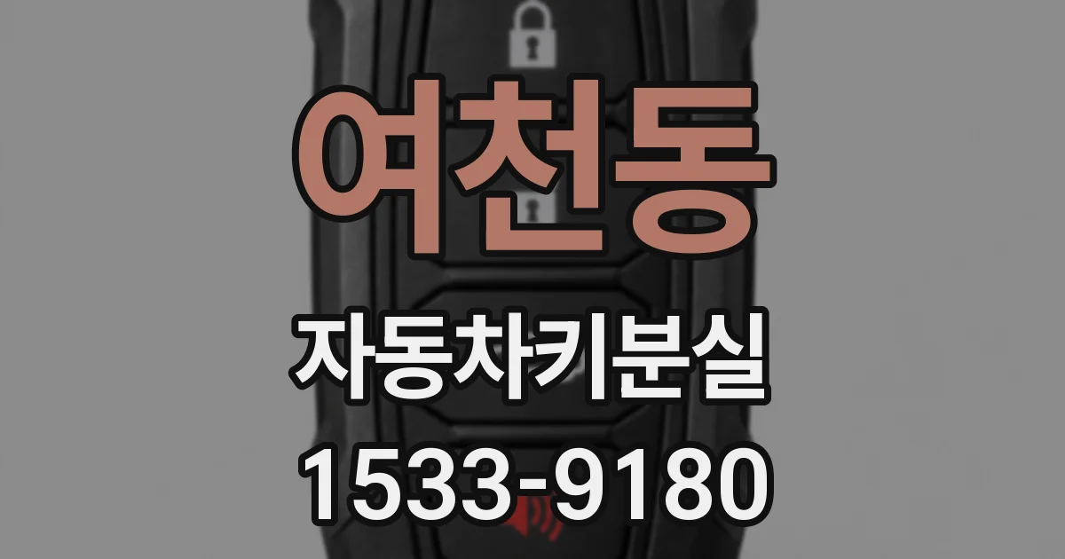 여천동 자동차키분실
