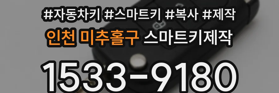 인천 미추홀구 스마트키제작