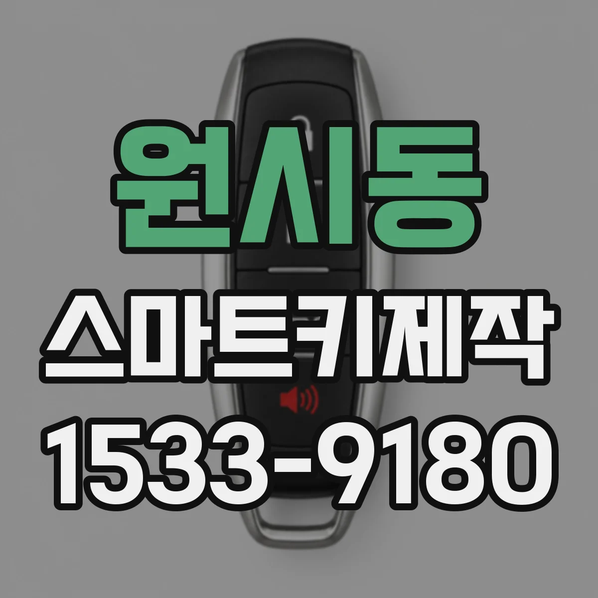 원시동 스마트키제작