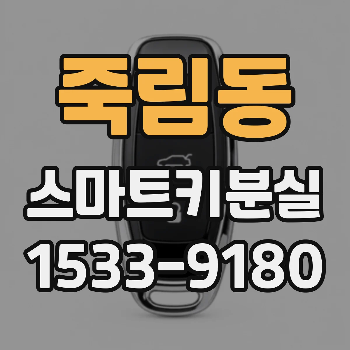죽림동 스마트키분실